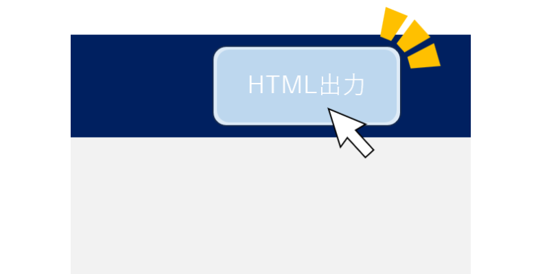 HTML出力してチームに共有